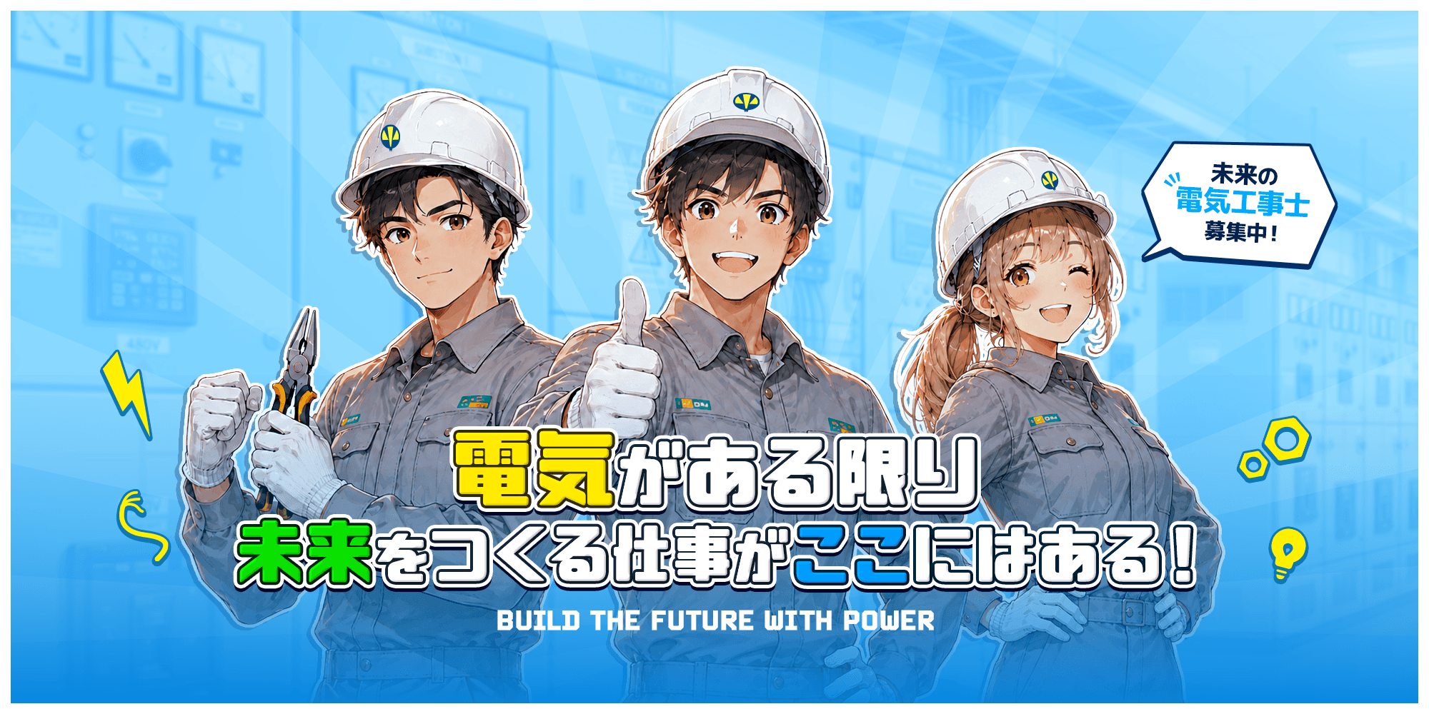 電気がある限り、未来をつくる仕事がここにある!
