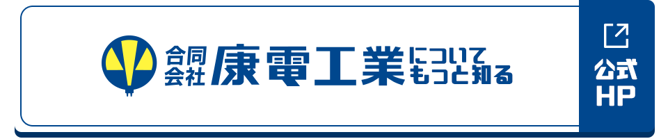 合同会社康電工業についてもっと知る　オフィシャルサイトはこちら
