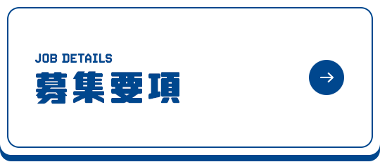 募集要項