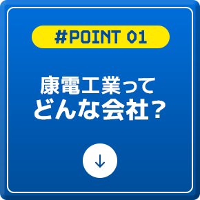 康電工業ってどんな会社？