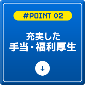 充実した手当・福利厚生