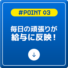 毎日の頑張りが給与に反映！
