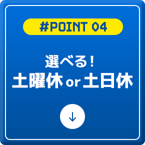 選べる！土曜休み or 土日休み
