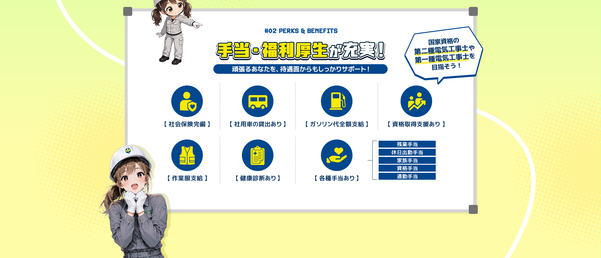 手当・福利厚生が充実！頑張るあなたを、待遇面からもしっかりサポート！